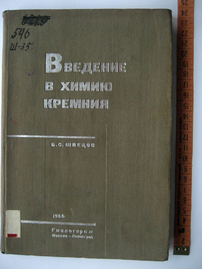 Швецов Б. Введение в химию кремния.