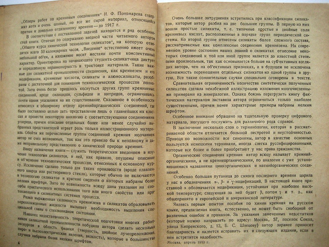 Швецов Б. Введение в химию кремния.