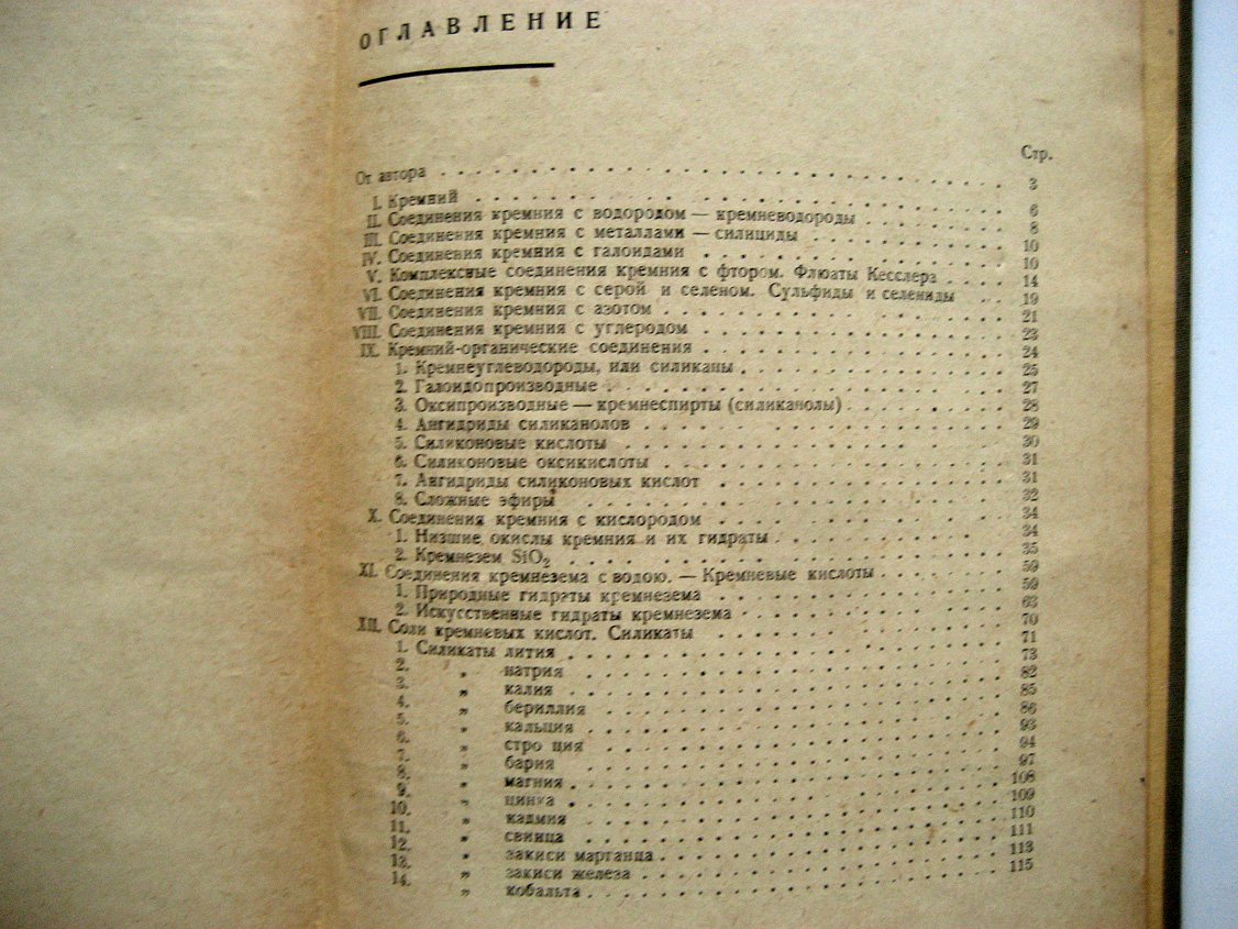 Швецов Б. Введение в химию кремния.