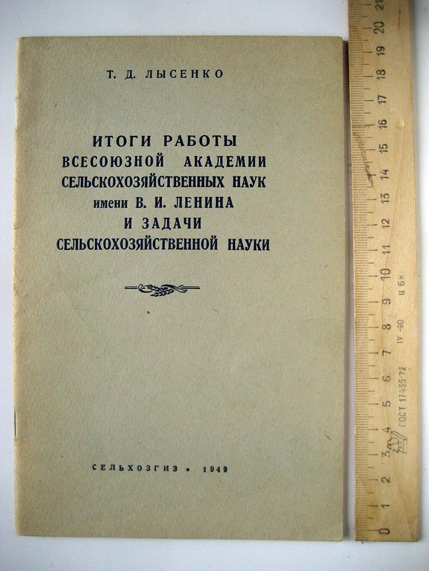 Лысенко Т. Итоги работы всесоюзной академии сельскохозяйственных наук имени В.И. Ленина и задачи сельскохозяйственной науки