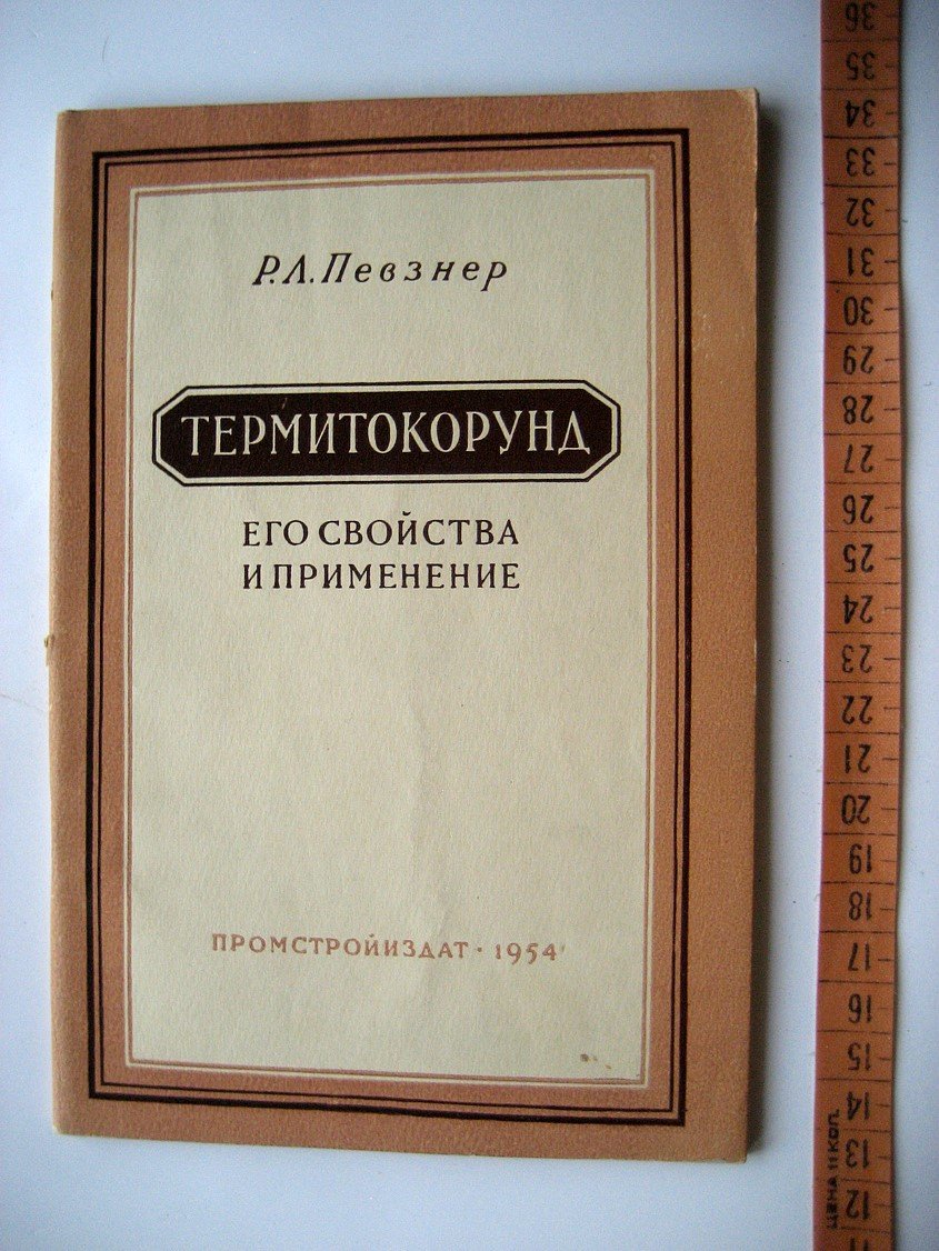 Певзнер Р. Термитокорунд и его свойства и применение.