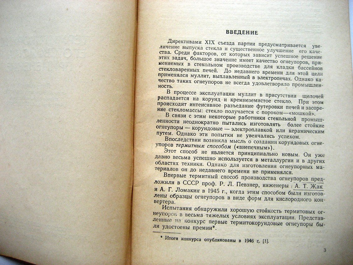 Певзнер Р. Термитокорунд и его свойства и применение.
