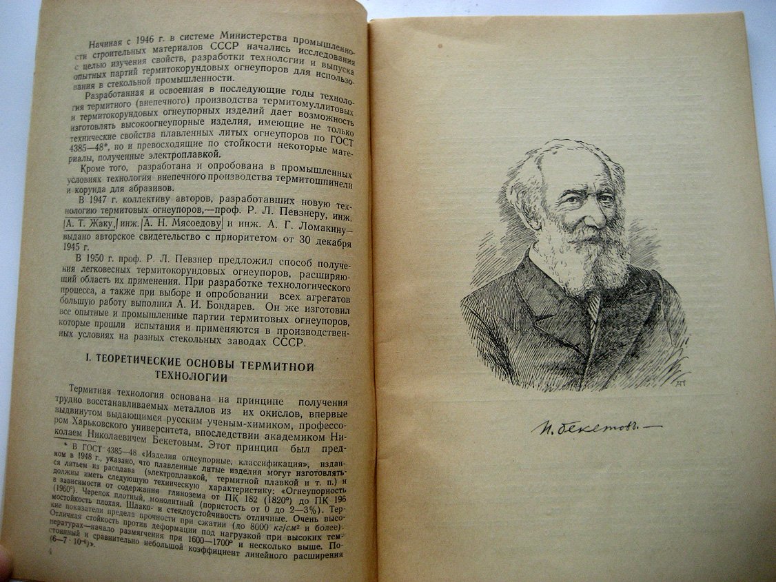 Певзнер Р. Термитокорунд и его свойства и применение.
