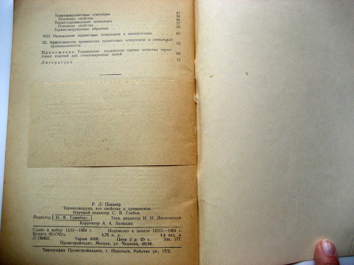 Певзнер Р. Термитокорунд и его свойства и применение.