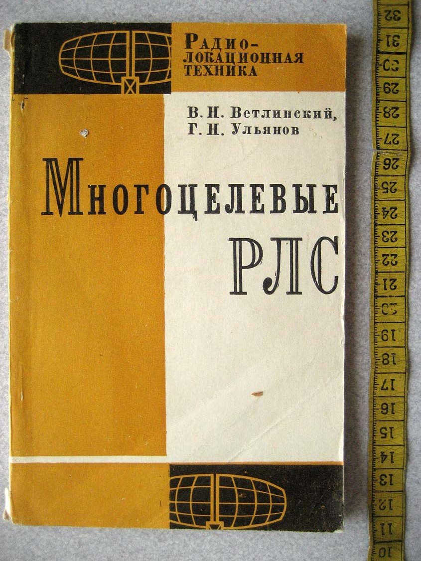 Ветлинский В. Многоцелевые РЛС.