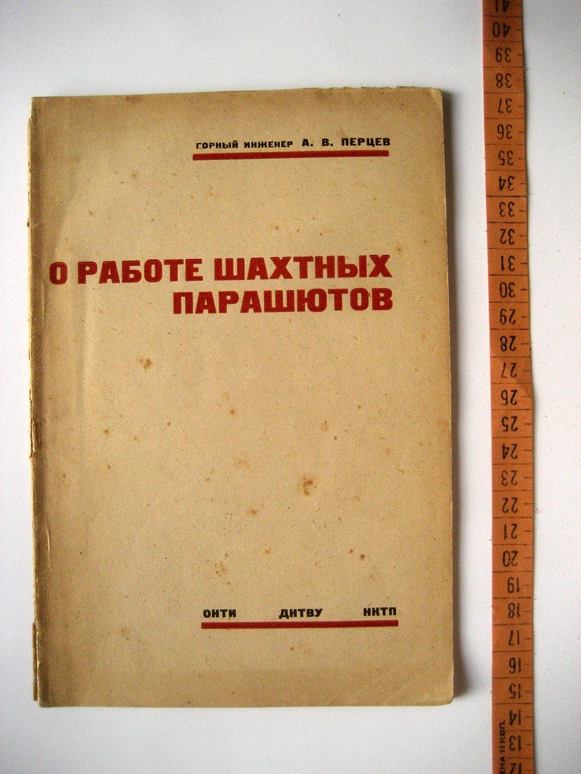 Перцев А. О работе шахтных парашютов.