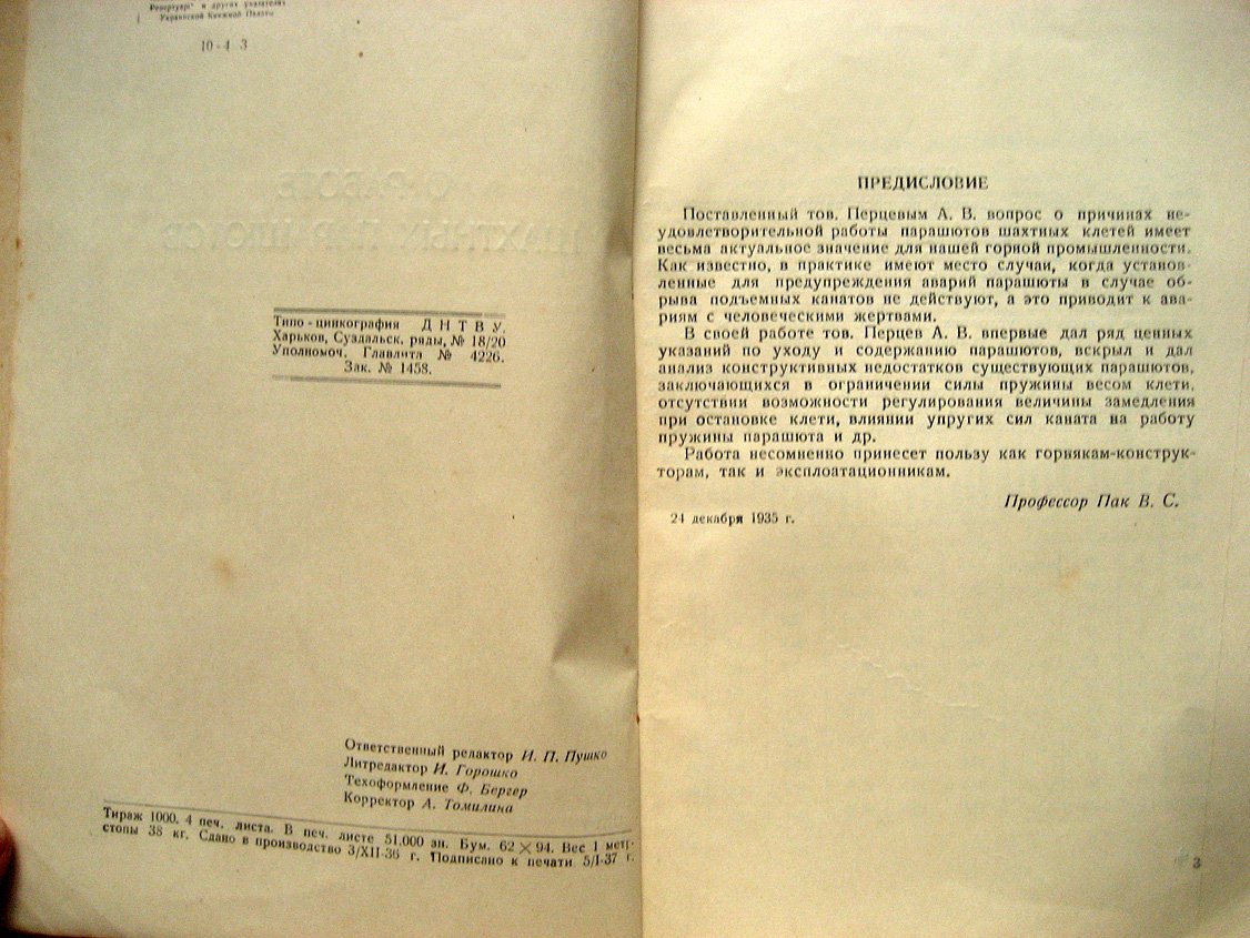 Перцев А. О работе шахтных парашютов.