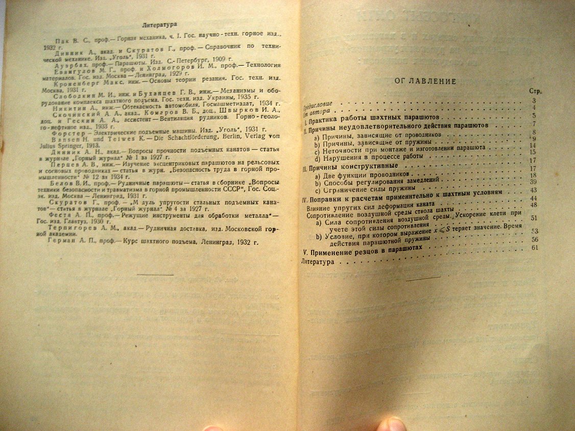 Перцев А. О работе шахтных парашютов.