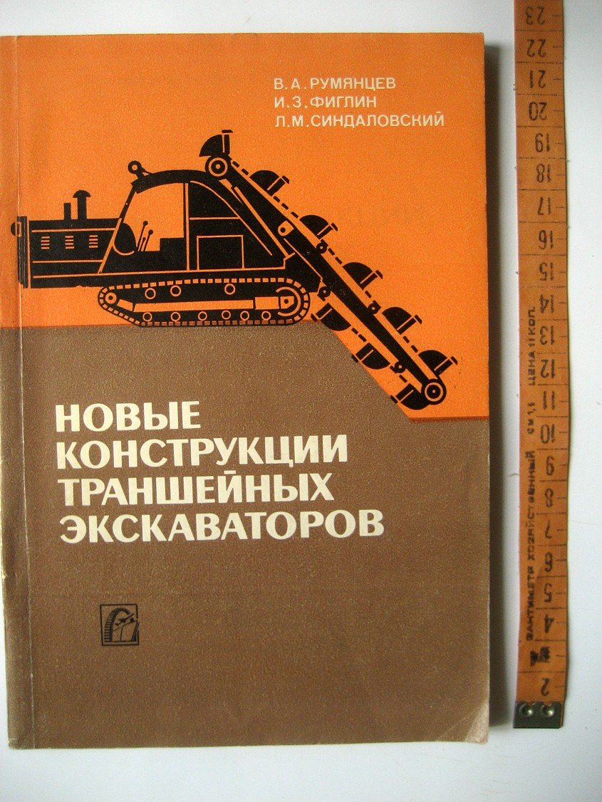Румянцев В., Фиглин И., Синдаловский Л. Новые конструкции траншейных экскаваторов.