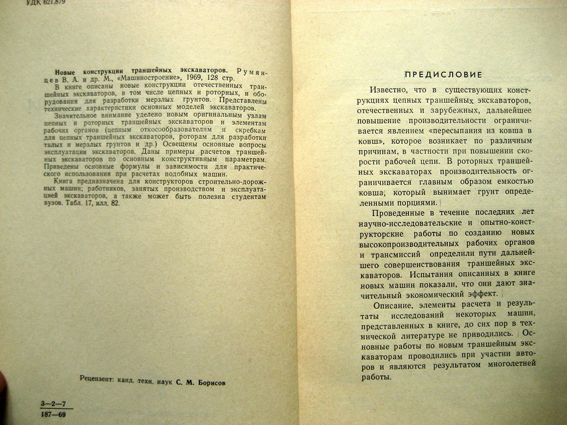 Румянцев В., Фиглин И., Синдаловский Л. Новые конструкции траншейных экскаваторов.
