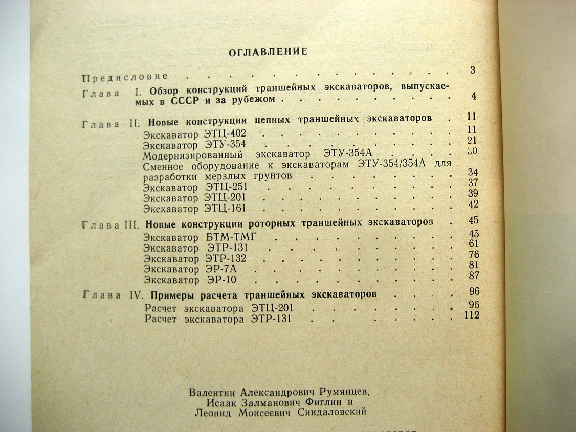 Румянцев В., Фиглин И., Синдаловский Л. Новые конструкции траншейных экскаваторов.