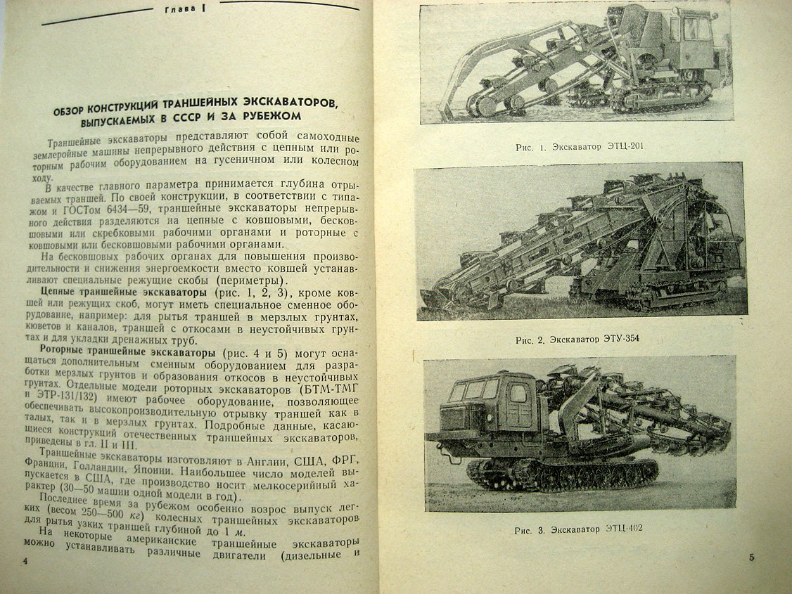 Румянцев В., Фиглин И., Синдаловский Л. Новые конструкции траншейных экскаваторов.