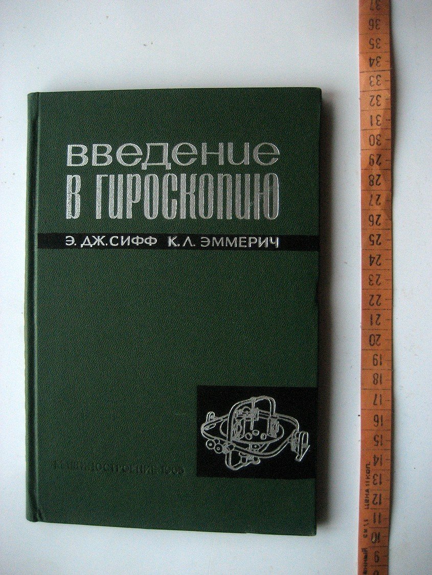 Сифф Э., Эммерич К. Введение в гироскопию.