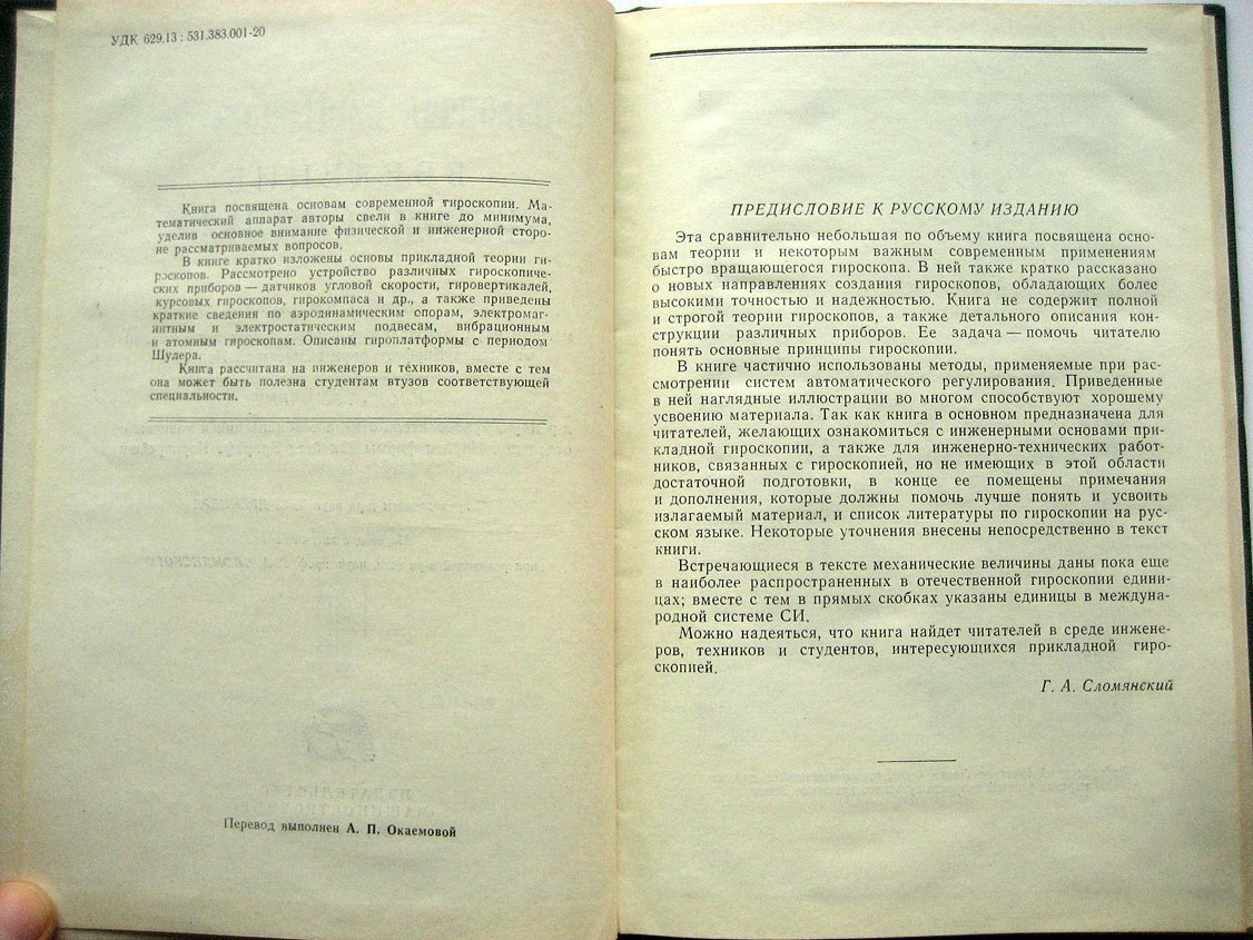 Сифф Э., Эммерич К. Введение в гироскопию.
