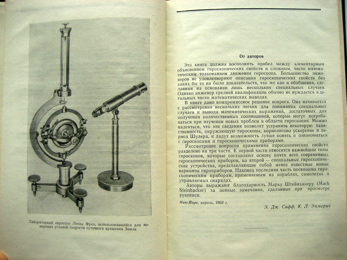 Сифф Э., Эммерич К. Введение в гироскопию.