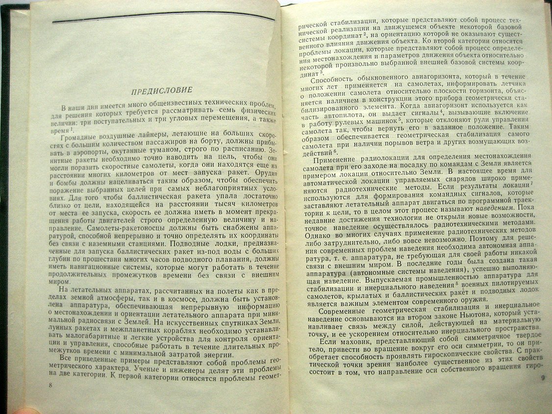 Сифф Э., Эммерич К. Введение в гироскопию.