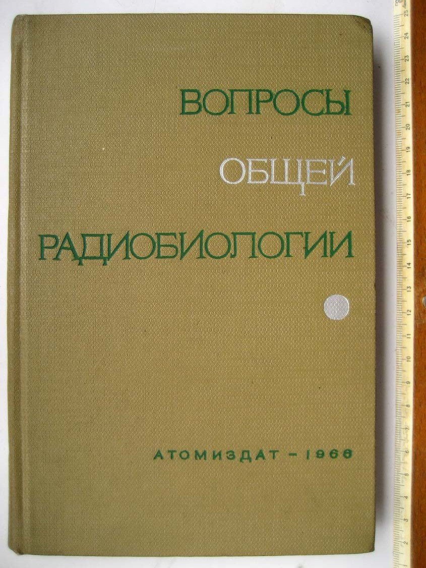 Вопросы общей радиобиологии.