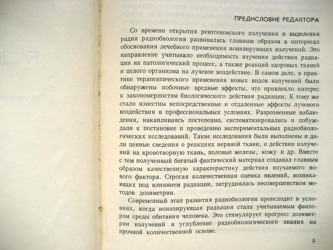 Вопросы общей радиобиологии.