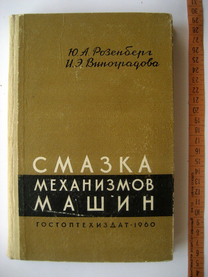 Розенберг Ю., Виноградова И. Смазка механизмов машин. Выбор и применение масел
