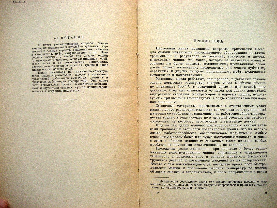 Розенберг Ю., Виноградова И. Смазка механизмов машин. Выбор и применение масел