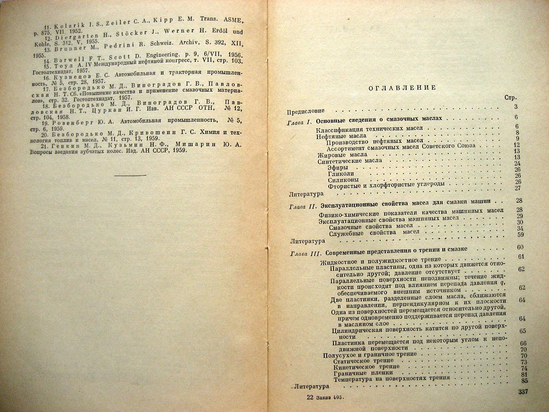 Розенберг Ю., Виноградова И. Смазка механизмов машин. Выбор и применение масел