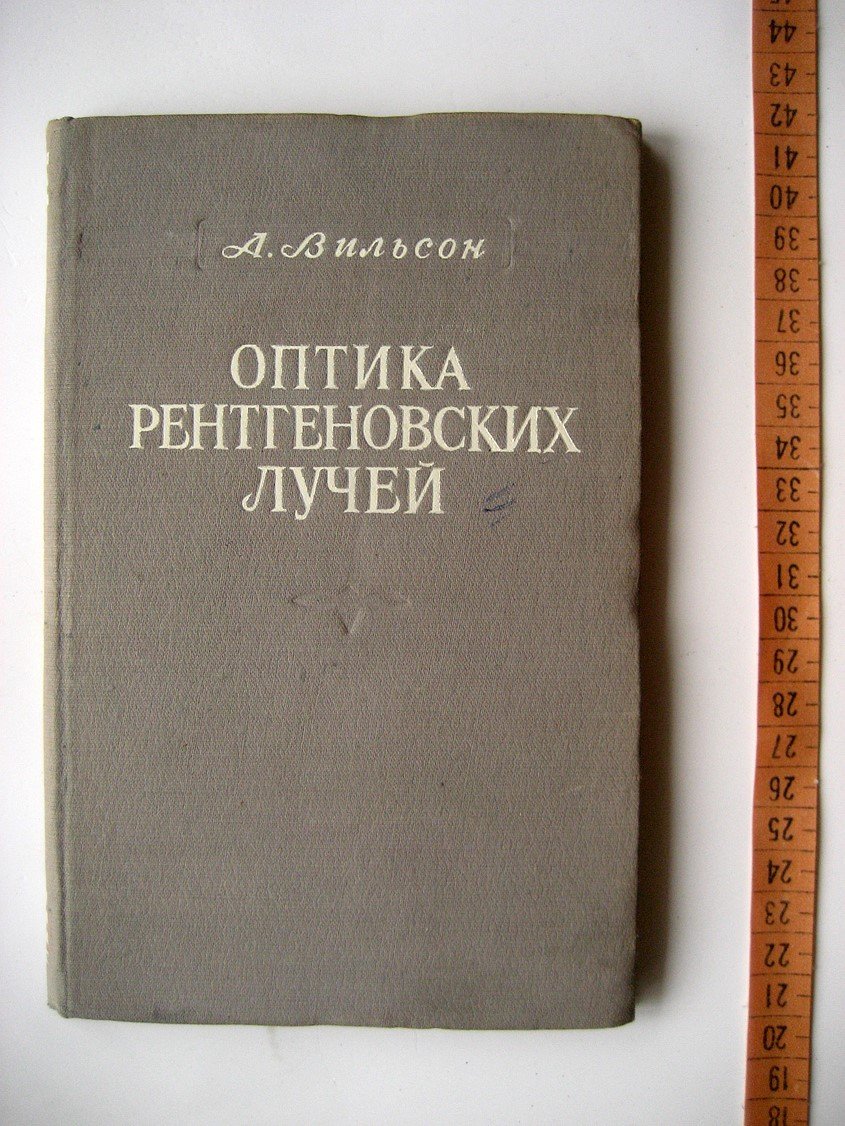 Вильсон А. Оптика рентгеновских лучей.