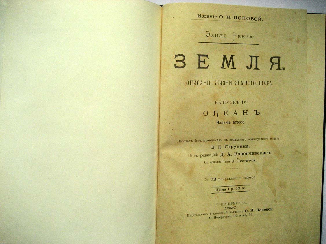 Реклю Э. Земля. Т4 - Океан