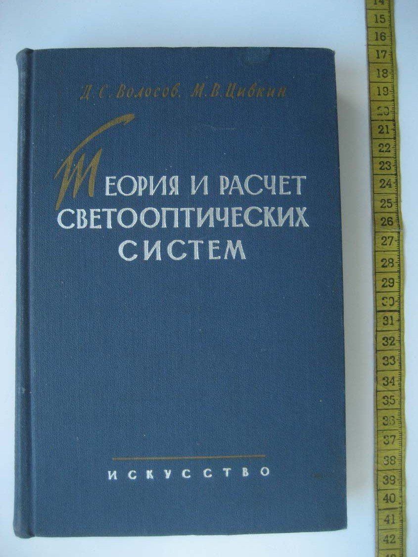 Волосов Д. Теория и расчет светооптических систем.