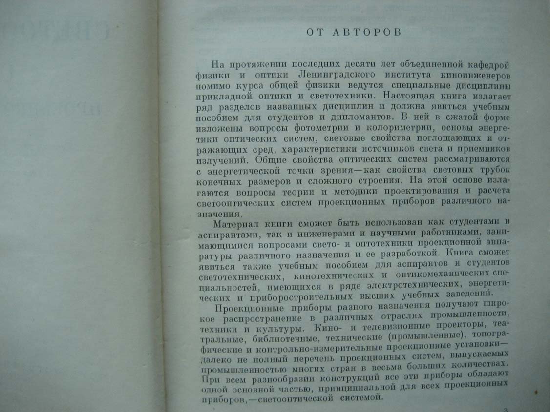 Волосов Д. Теория и расчет светооптических систем.
