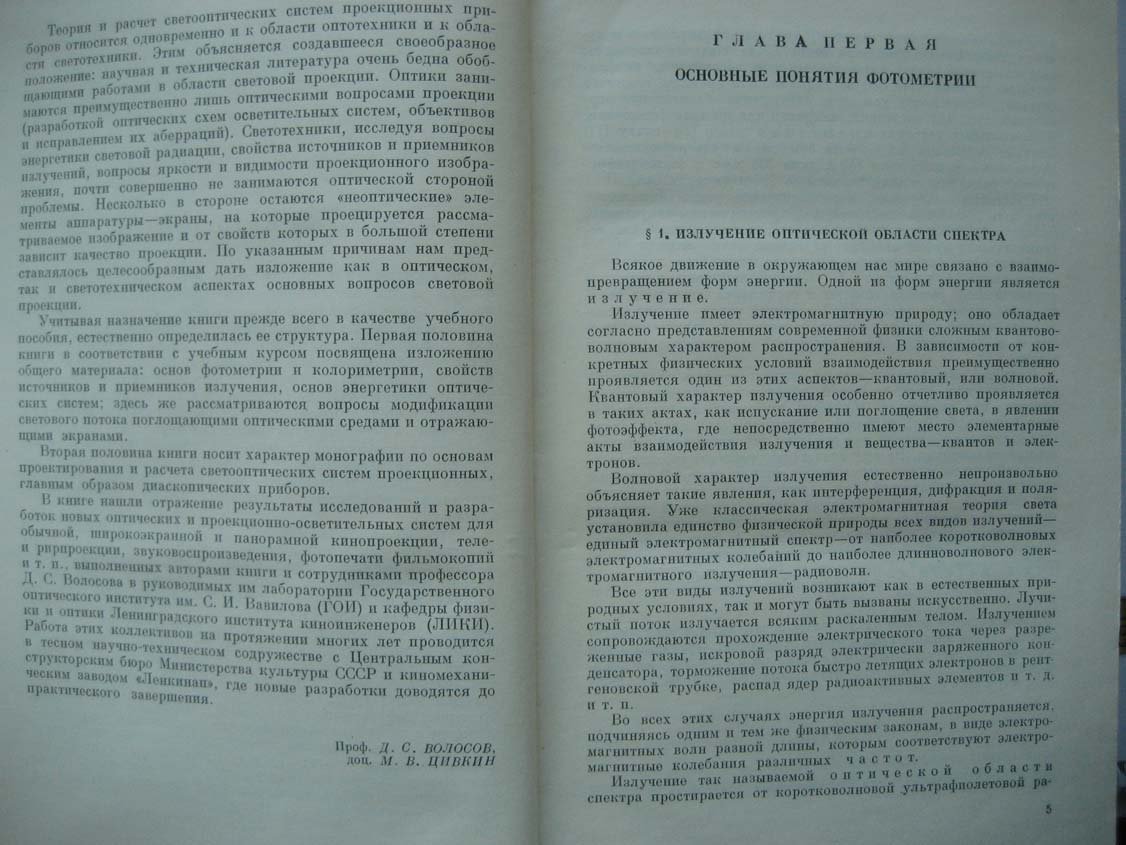 Волосов Д. Теория и расчет светооптических систем.