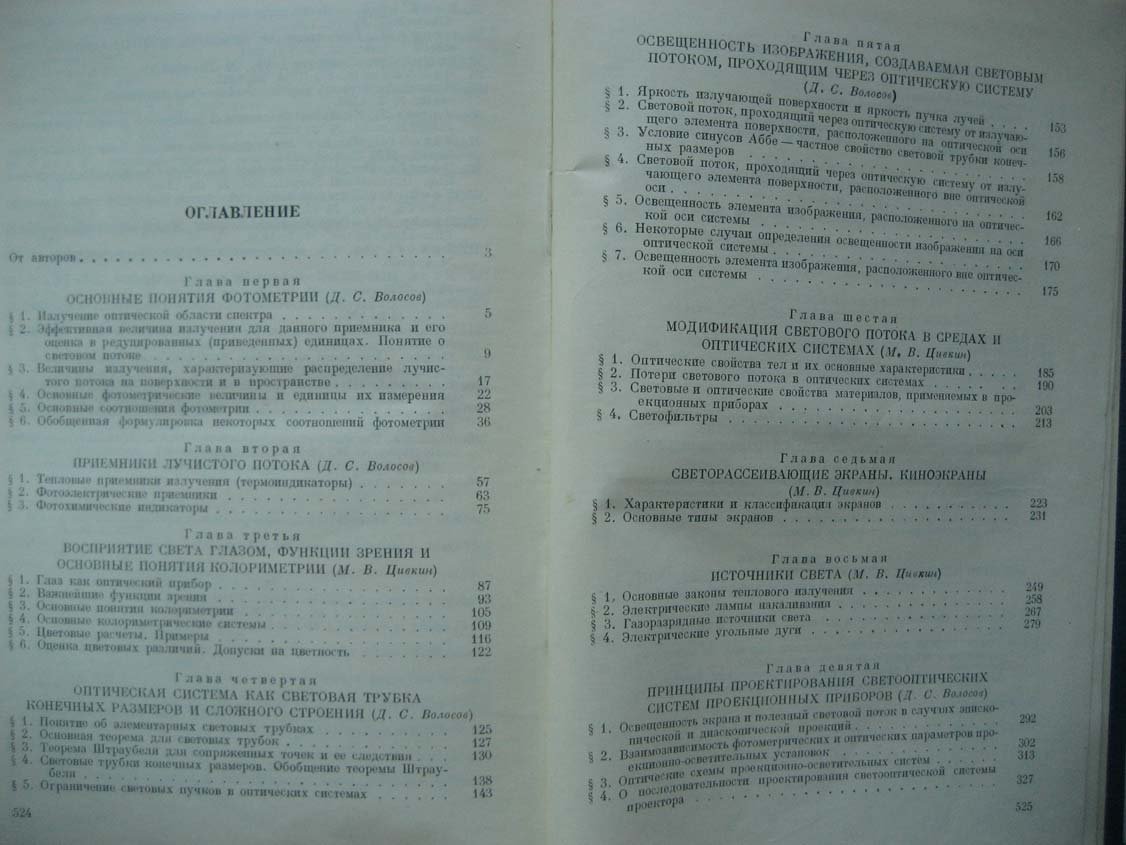 Волосов Д. Теория и расчет светооптических систем.
