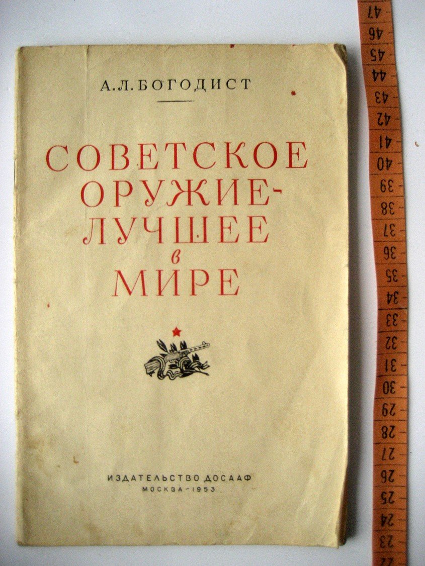 Богодист А. Советское оружие - лучшее в мире.