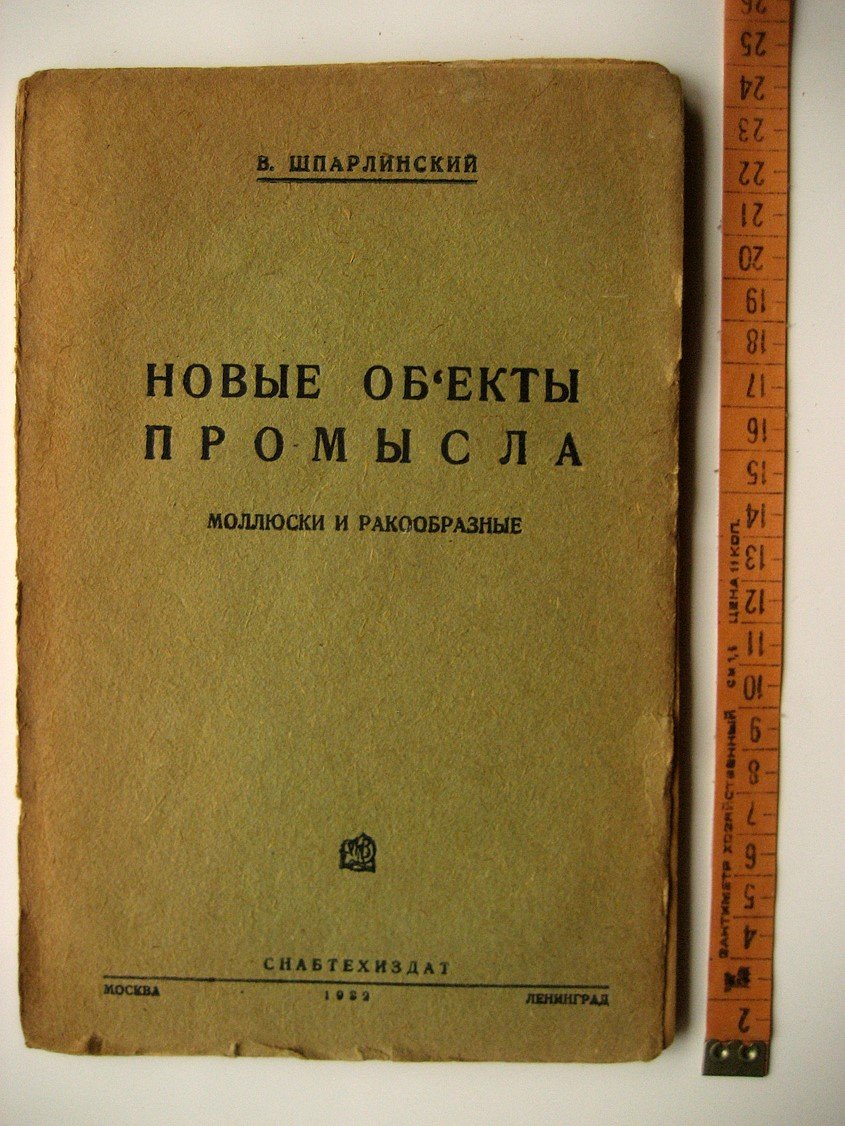 Шпарлинский В. Новые объекты промысла. Моллюски и ракообразные