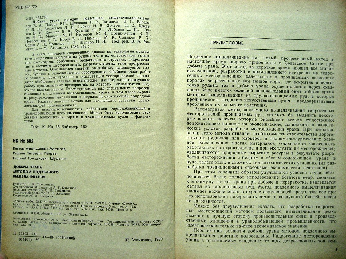 Мамилов В., Петров Р., Шушания Г. И др. Добыча урана методом подземного выщелачивания.