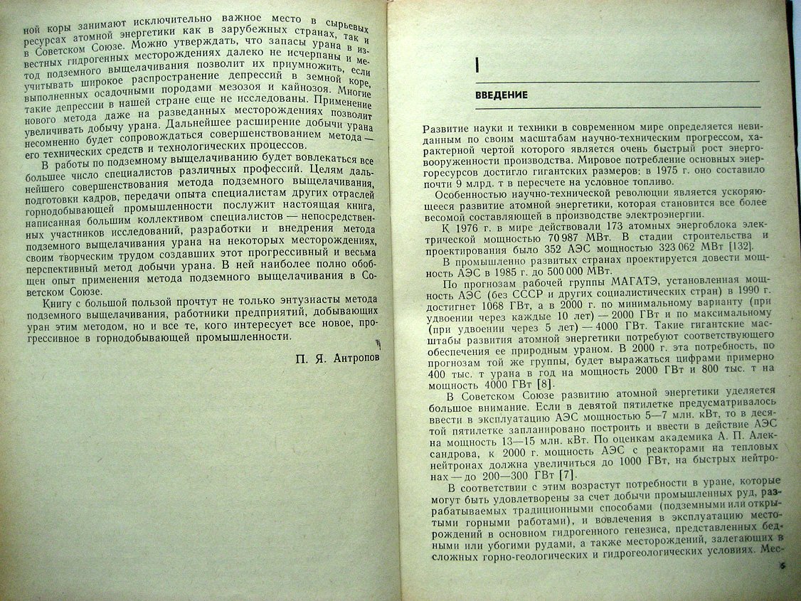 Мамилов В., Петров Р., Шушания Г. И др. Добыча урана методом подземного выщелачивания.
