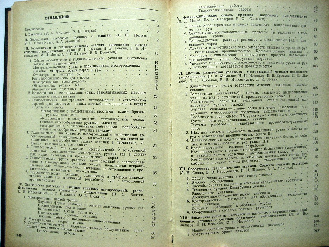 Мамилов В., Петров Р., Шушания Г. И др. Добыча урана методом подземного выщелачивания.