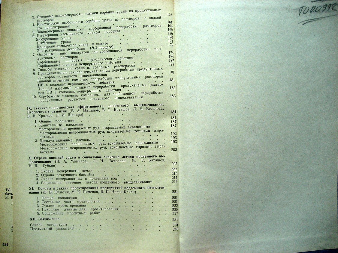 Мамилов В., Петров Р., Шушания Г. И др. Добыча урана методом подземного выщелачивания.