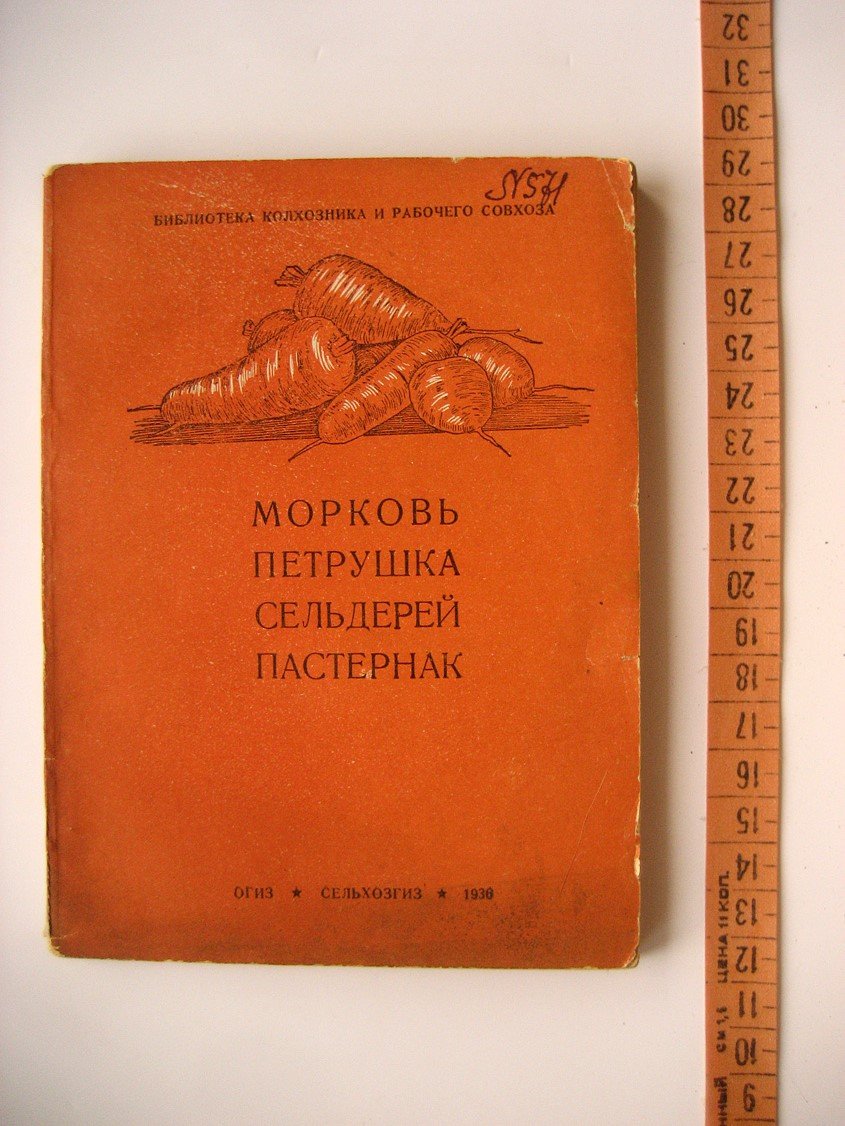 Белкина А., Агапов С., Зеленцов Г. и др. Морковь, петрушка, сельдерей и пастернак