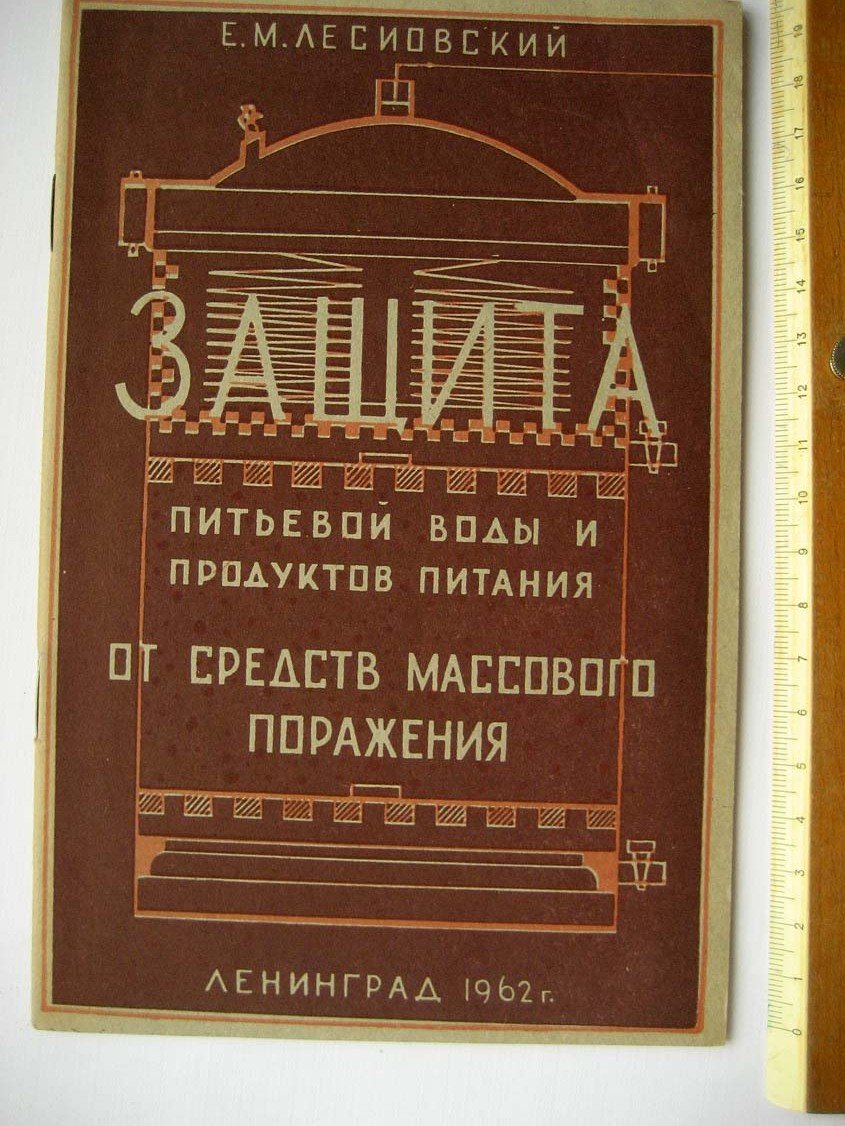 Лесиовский Е. Защита питевой воды и продуктов от средств массового поражения.