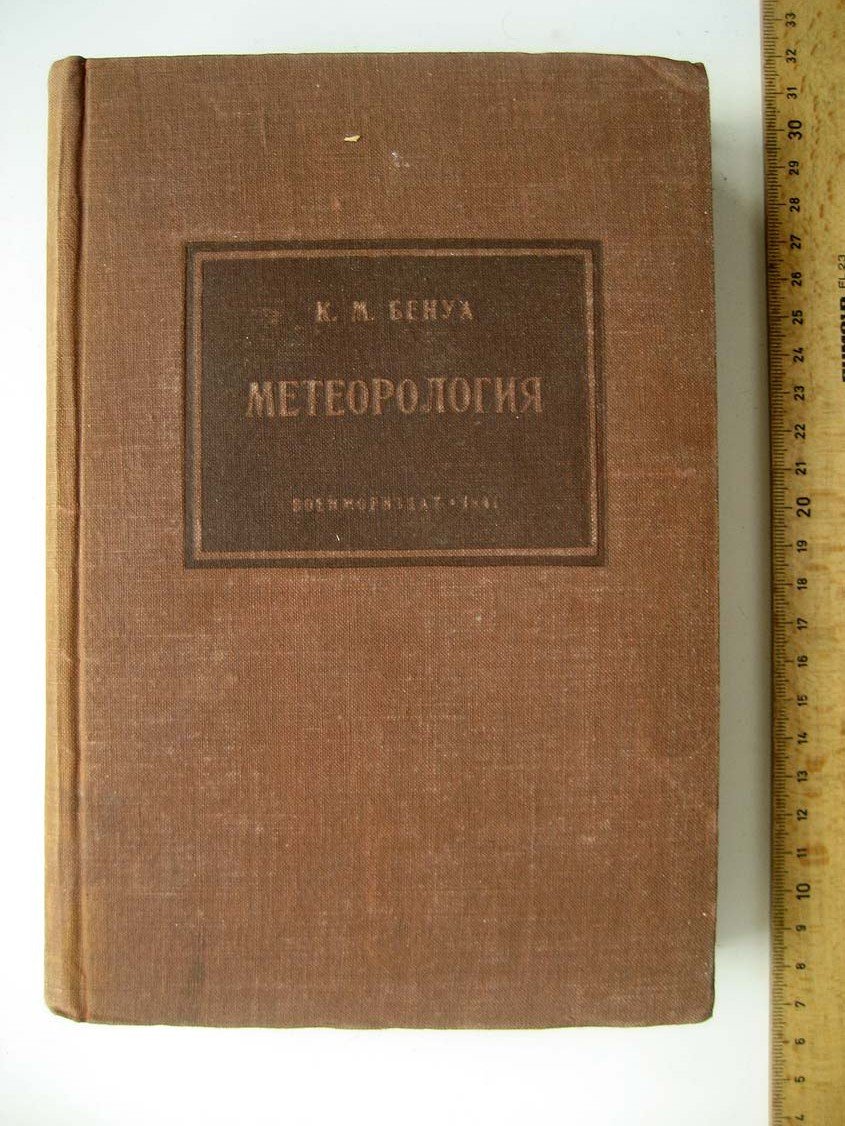Бенуа К. Метеорология.