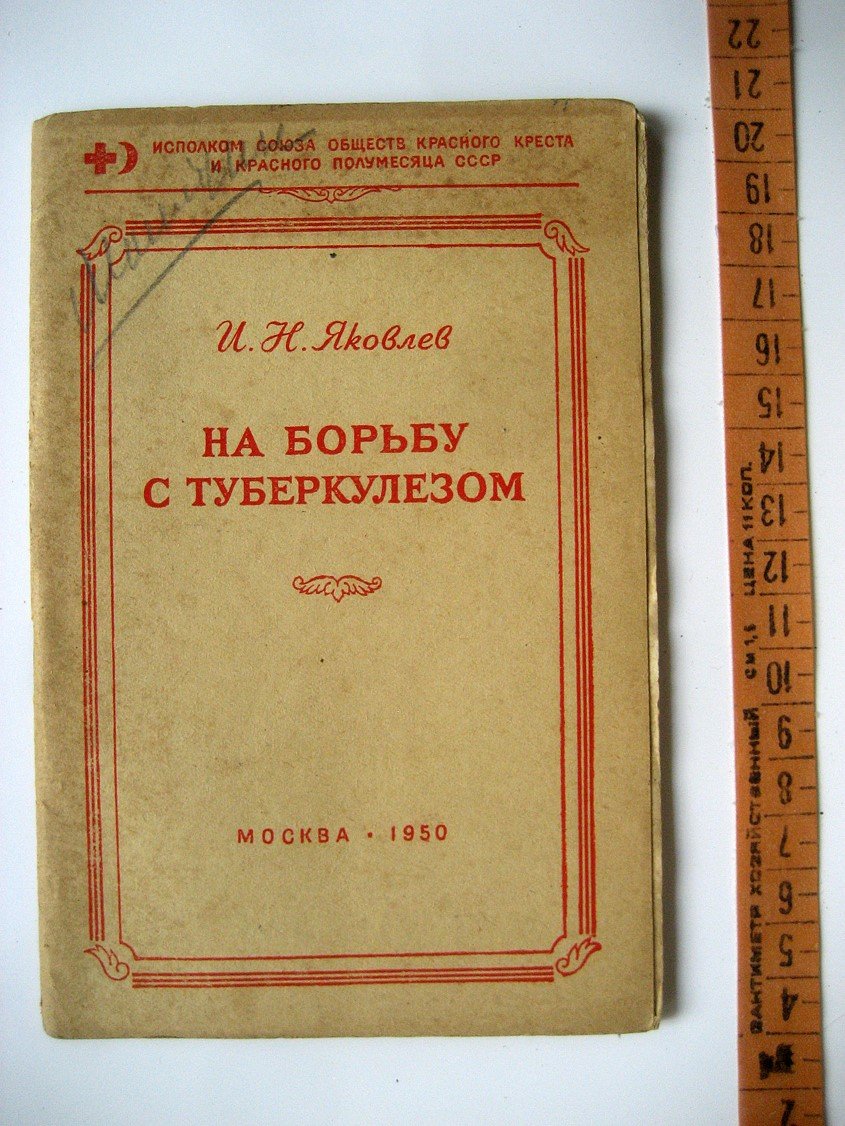 Яковлев И. На борьбу с туберкулезом.