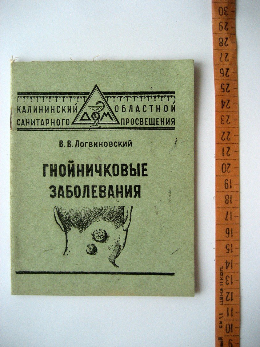 Логвиновский В. Гнойничковые заболевания.