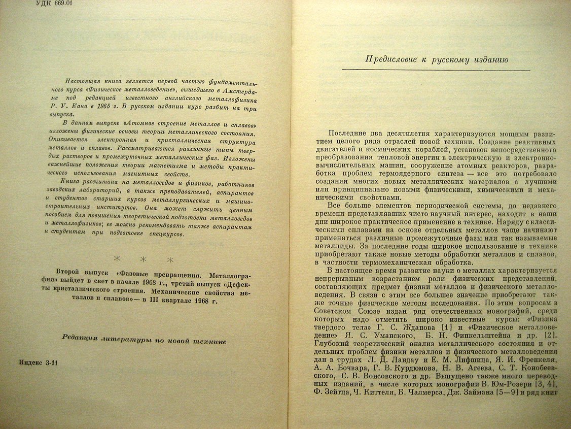 Физическое металловедение. В 3-х выпусках (томах). Атомное строение металлов и сплавов. Фазовые превращения. Металлография. Дефекты кристаллического строения. Механические свойства металлов и сплавов