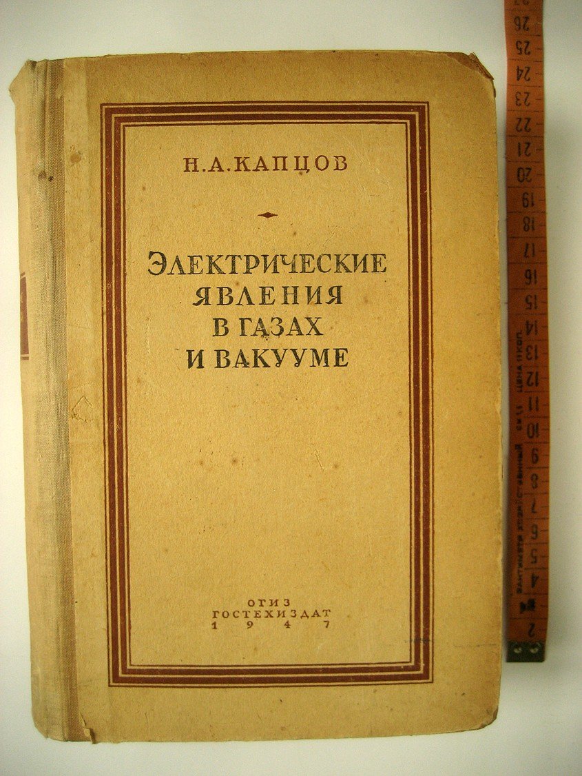 Капцов Н. Электрические явления в газах и вакууме.