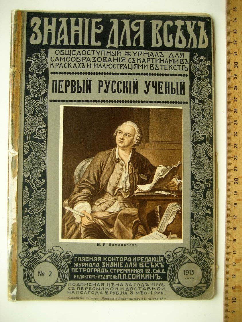 Меншуткин Б. Первый русский ученый.