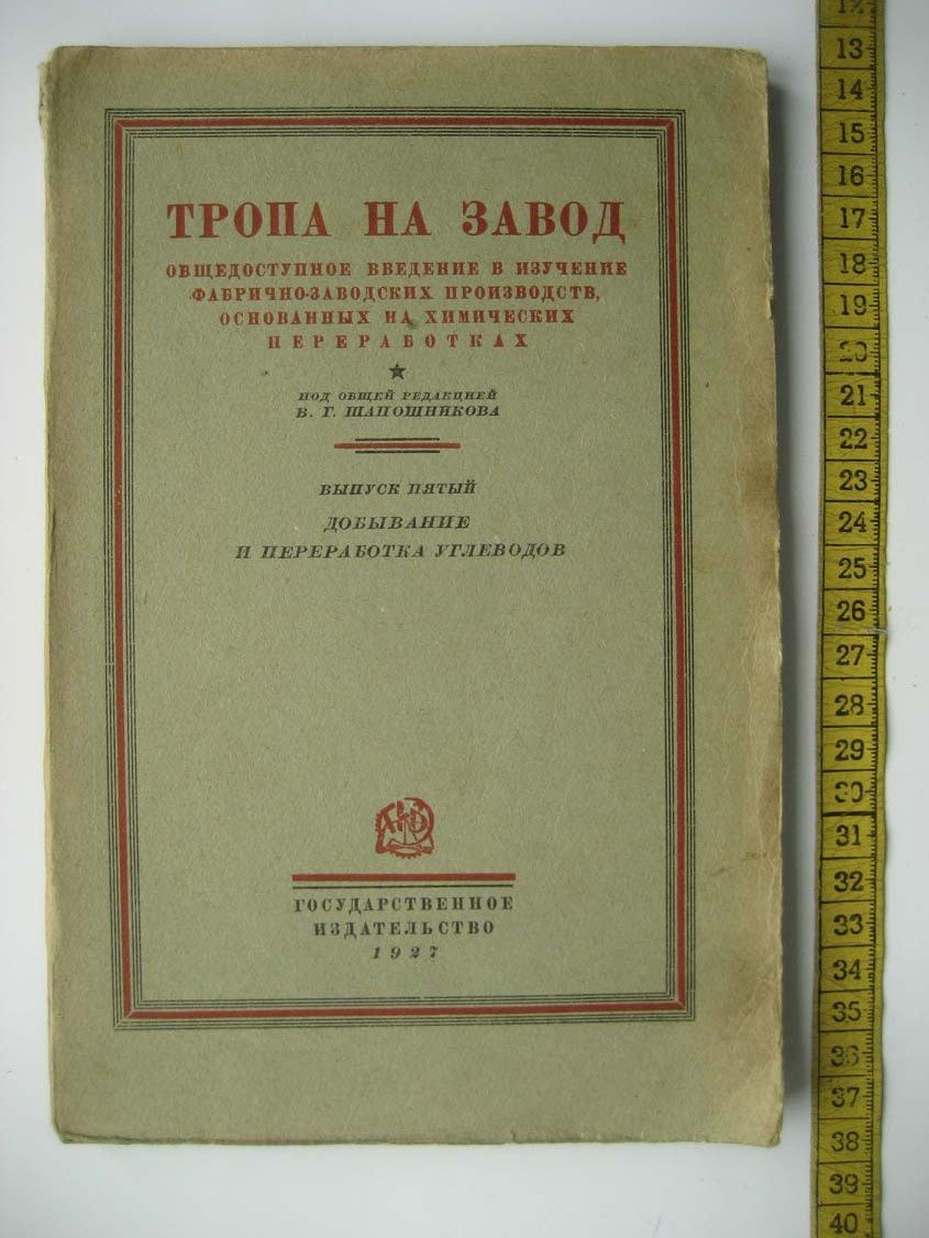 Душский И. Добывание и переработка углеводов.