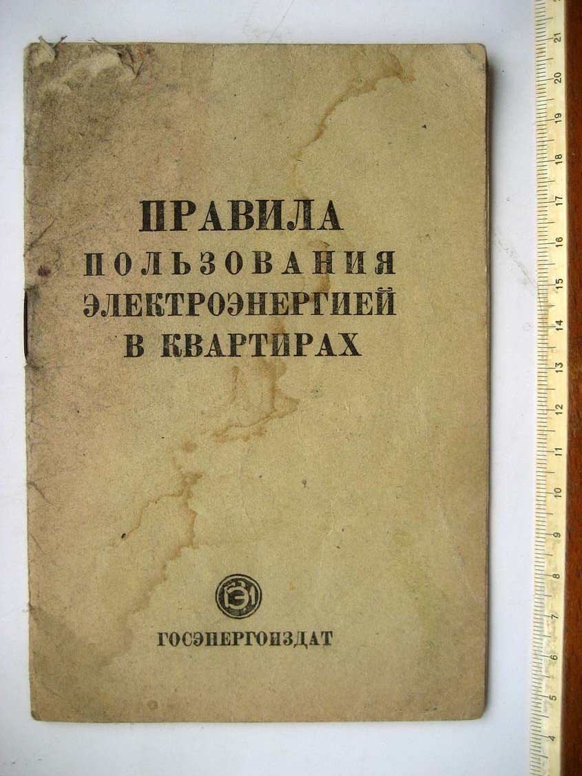 Правила пользования электроэнергией в квартирах.