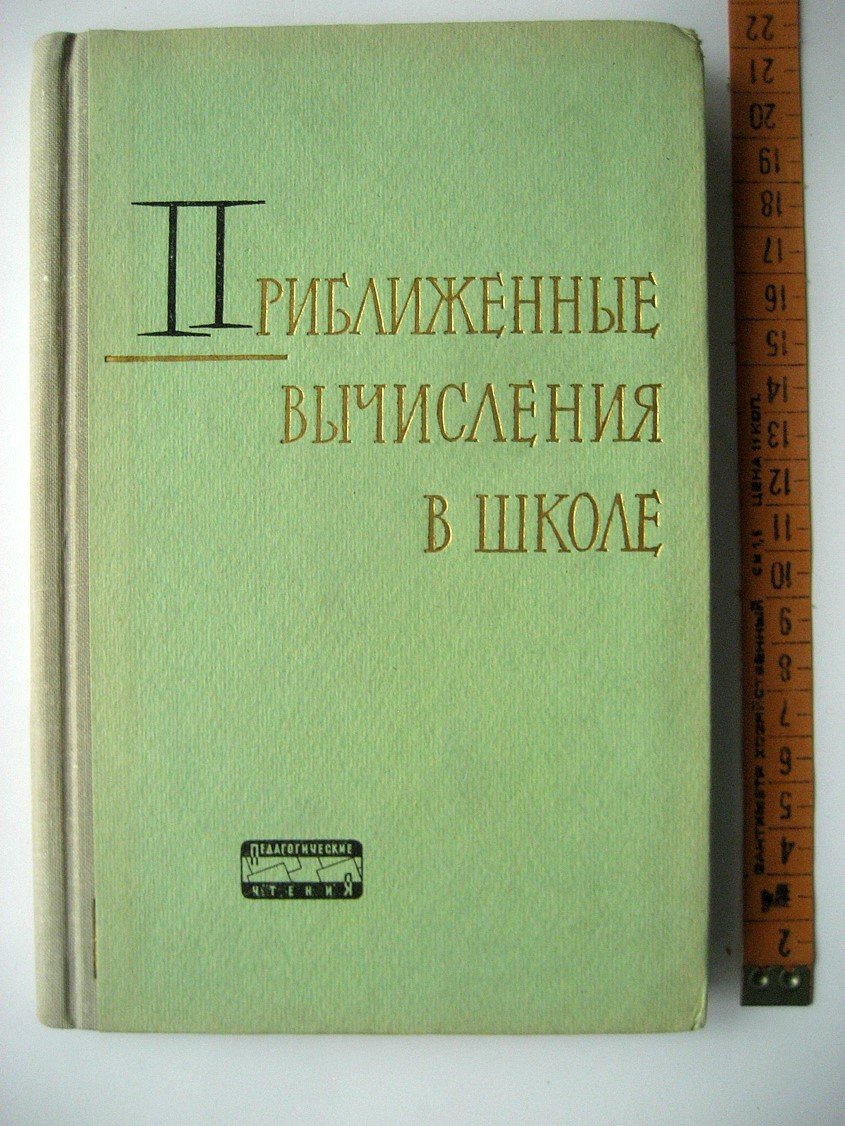 Приближенные вычисления в курсе математики восьмилетней школы.
