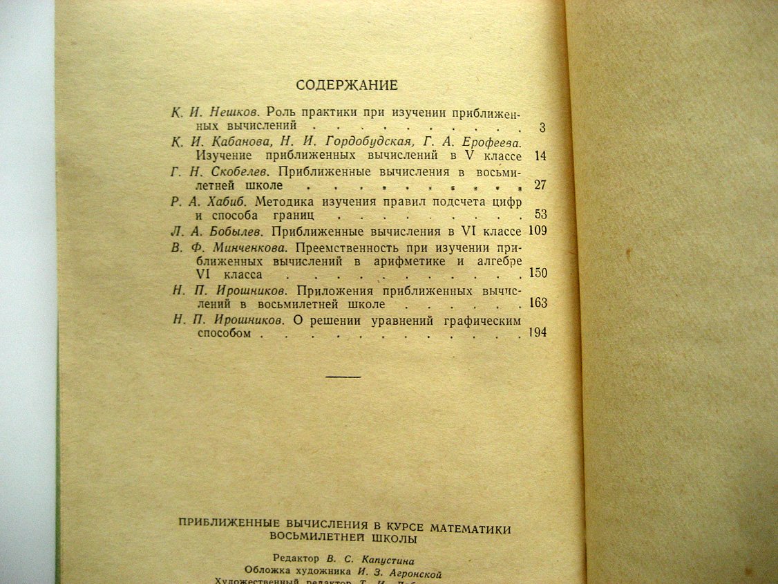 Приближенные вычисления в курсе математики восьмилетней школы.