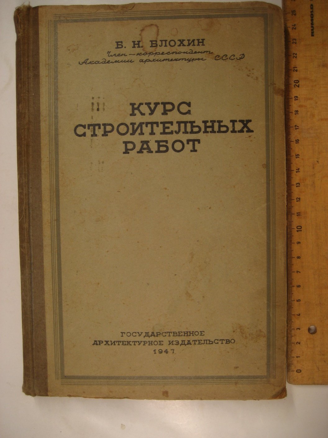 Блохин Б. Курс строительных работ. Часть первая